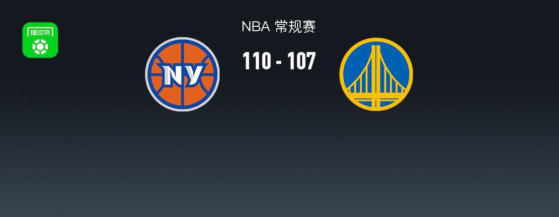开云体育在线登入-NBA战报：尼克斯110-107险胜勇士取NBA3连胜，布伦森30+1+9